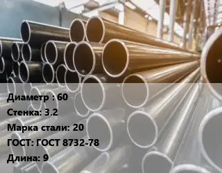 Труба горячедеформированная 60 s=3.2 Сталь: 20 ГОСТ: ГОСТ 8732-78 L=9
